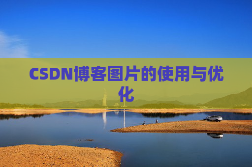 CSDN博客图片的使用与优化